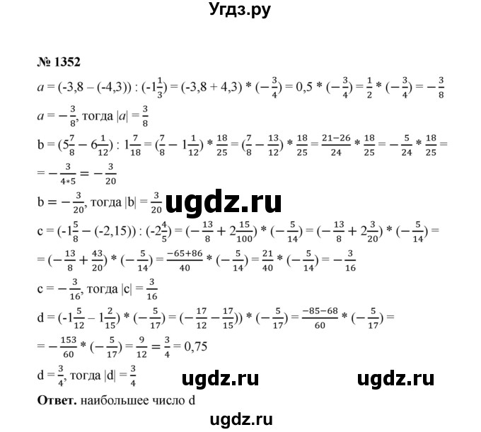 ГДЗ (Решебник к учебнику 2020) по математике 6 класс А.Г. Мерзляк / номер / 1352