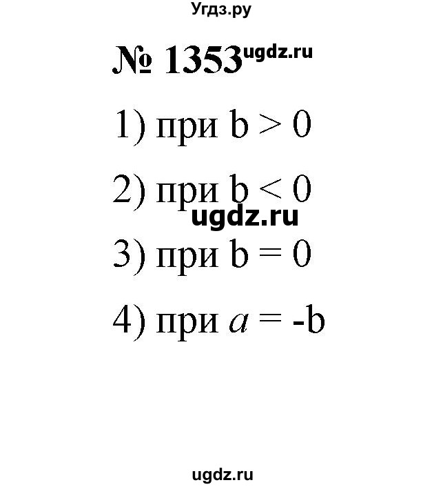 ГДЗ (Решебник к учебнику 2020) по математике 6 класс А.Г. Мерзляк / номер / 1353