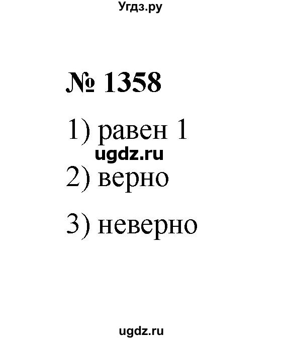 ГДЗ (Решебник к учебнику 2020) по математике 6 класс А.Г. Мерзляк / номер / 1358