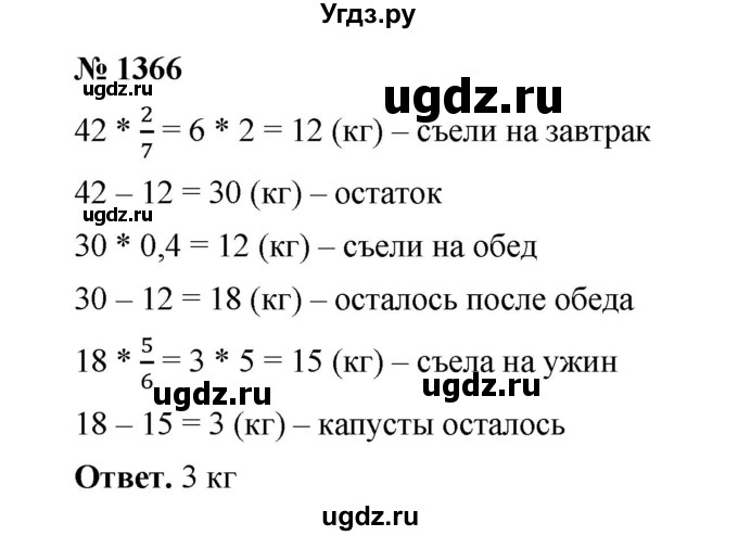 ГДЗ (Решебник к учебнику 2020) по математике 6 класс А.Г. Мерзляк / номер / 1366