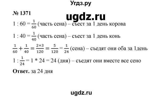 ГДЗ (Решебник к учебнику 2020) по математике 6 класс А.Г. Мерзляк / номер / 1371