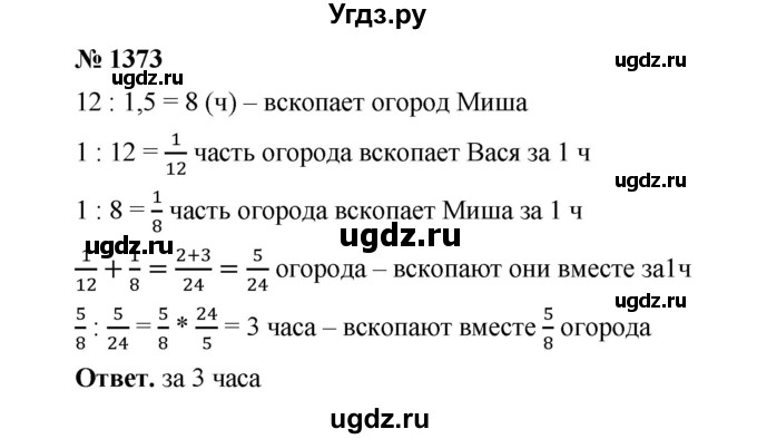 ГДЗ (Решебник к учебнику 2020) по математике 6 класс А.Г. Мерзляк / номер / 1373