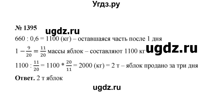 ГДЗ (Решебник к учебнику 2020) по математике 6 класс А.Г. Мерзляк / номер / 1395