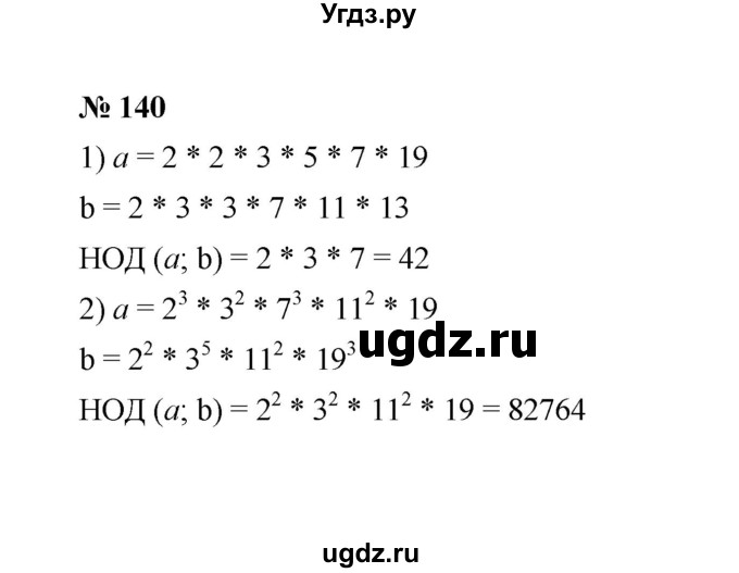 ГДЗ (Решебник к учебнику 2020) по математике 6 класс А.Г. Мерзляк / номер / 140