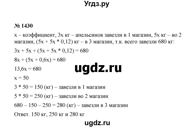 ГДЗ (Решебник к учебнику 2020) по математике 6 класс А.Г. Мерзляк / номер / 1430