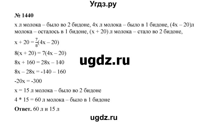 ГДЗ (Решебник к учебнику 2020) по математике 6 класс А.Г. Мерзляк / номер / 1440