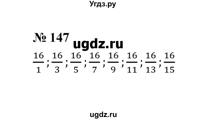 ГДЗ (Решебник к учебнику 2020) по математике 6 класс А.Г. Мерзляк / номер / 147