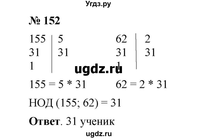 ГДЗ (Решебник к учебнику 2020) по математике 6 класс А.Г. Мерзляк / номер / 152