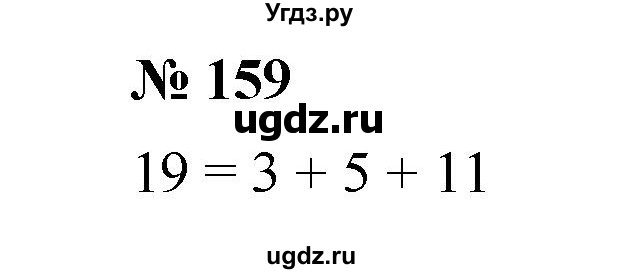 ГДЗ (Решебник к учебнику 2020) по математике 6 класс А.Г. Мерзляк / номер / 159