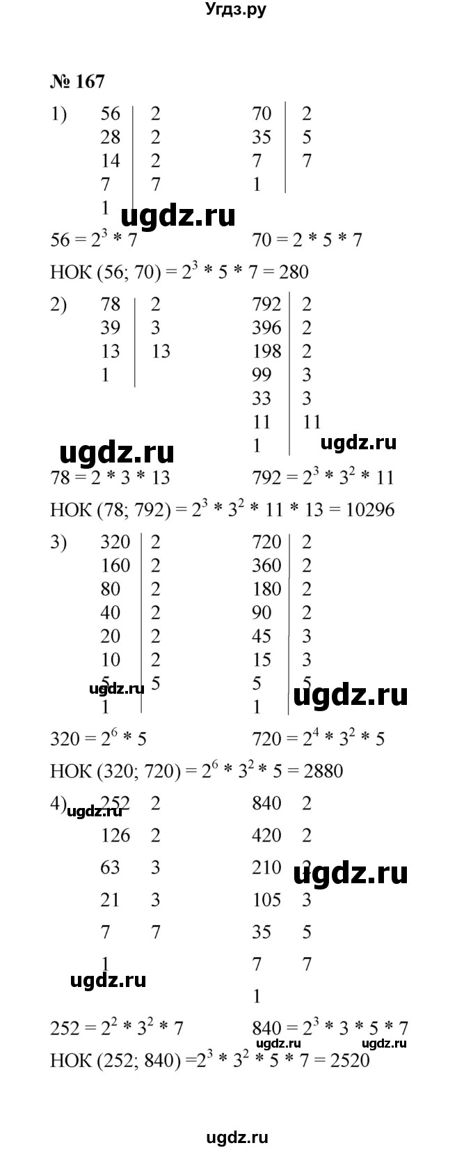 ГДЗ (Решебник к учебнику 2020) по математике 6 класс А.Г. Мерзляк / номер / 167
