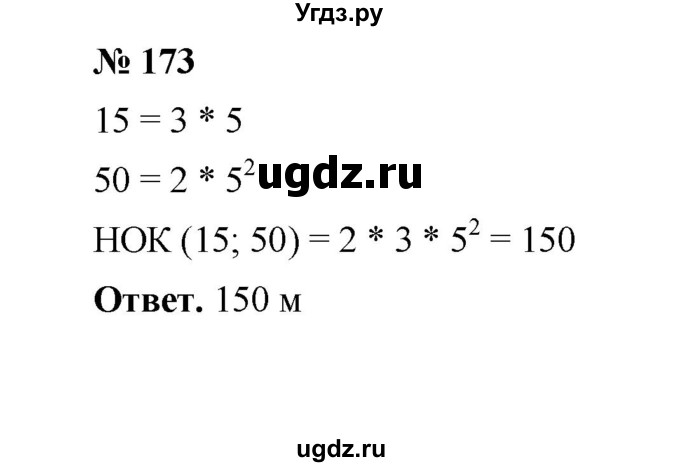 ГДЗ (Решебник к учебнику 2020) по математике 6 класс А.Г. Мерзляк / номер / 173