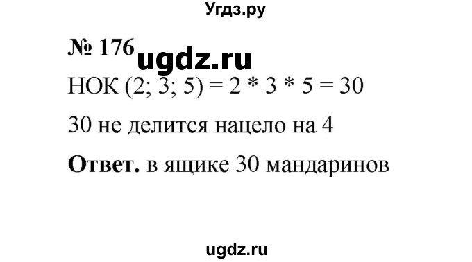 ГДЗ (Решебник к учебнику 2020) по математике 6 класс А.Г. Мерзляк / номер / 176