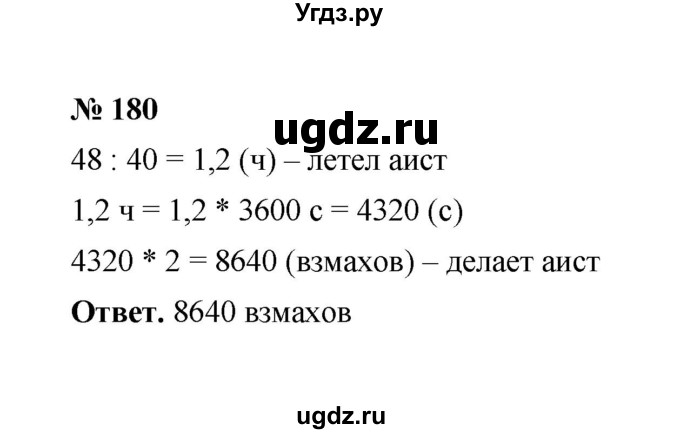 ГДЗ (Решебник к учебнику 2020) по математике 6 класс А.Г. Мерзляк / номер / 180