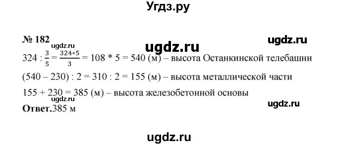 ГДЗ (Решебник к учебнику 2020) по математике 6 класс А.Г. Мерзляк / номер / 182