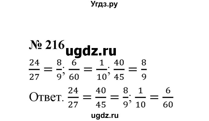 ГДЗ (Решебник к учебнику 2020) по математике 6 класс А.Г. Мерзляк / номер / 216