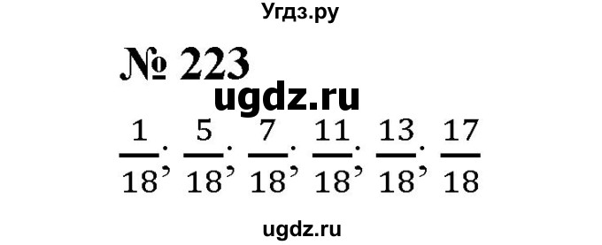 ГДЗ (Решебник к учебнику 2020) по математике 6 класс А.Г. Мерзляк / номер / 223