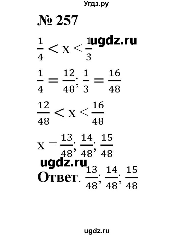 ГДЗ (Решебник к учебнику 2020) по математике 6 класс А.Г. Мерзляк / номер / 257