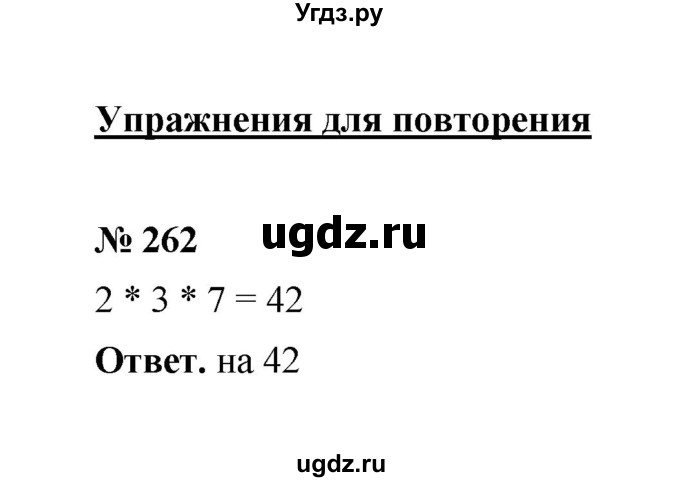 ГДЗ (Решебник к учебнику 2020) по математике 6 класс А.Г. Мерзляк / номер / 262