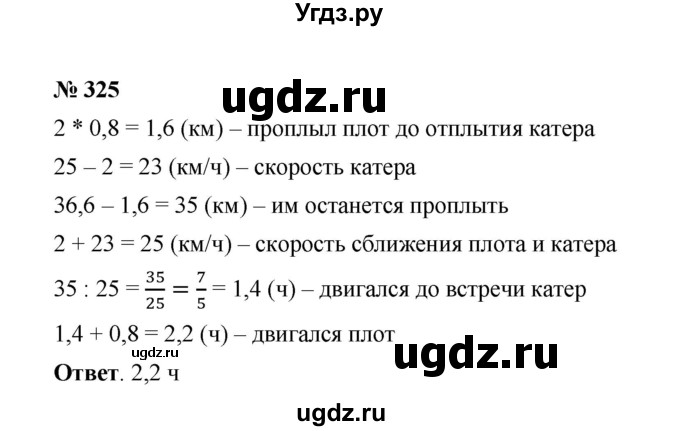 ГДЗ (Решебник к учебнику 2020) по математике 6 класс А.Г. Мерзляк / номер / 325