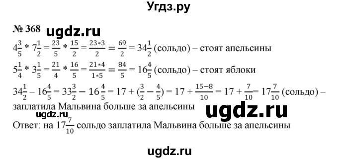 ГДЗ (Решебник к учебнику 2020) по математике 6 класс А.Г. Мерзляк / номер / 368