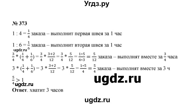 ГДЗ (Решебник к учебнику 2020) по математике 6 класс А.Г. Мерзляк / номер / 373