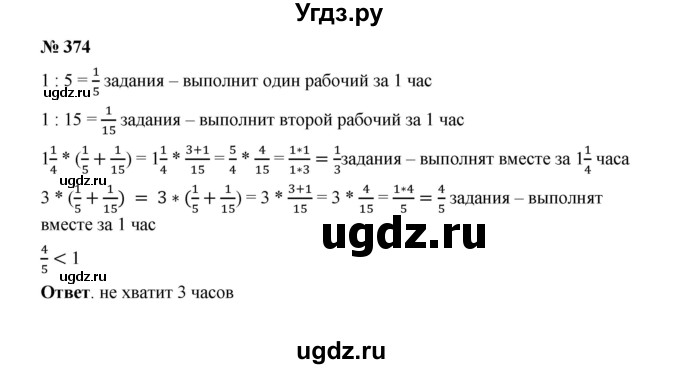 ГДЗ (Решебник к учебнику 2020) по математике 6 класс А.Г. Мерзляк / номер / 374