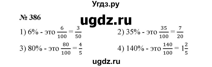 ГДЗ (Решебник к учебнику 2020) по математике 6 класс А.Г. Мерзляк / номер / 386