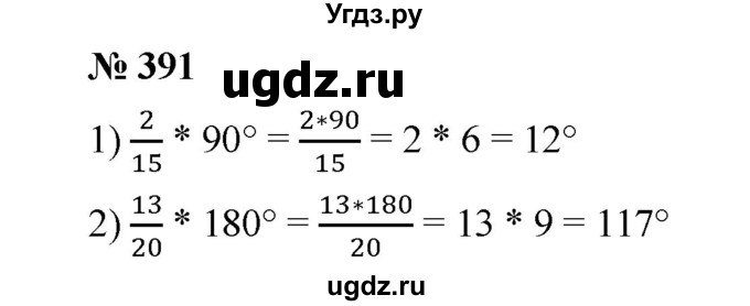 ГДЗ (Решебник к учебнику 2020) по математике 6 класс А.Г. Мерзляк / номер / 391