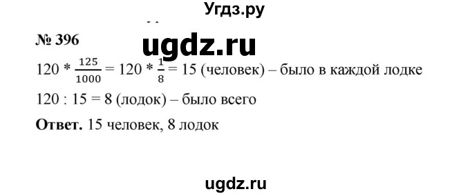 ГДЗ (Решебник к учебнику 2020) по математике 6 класс А.Г. Мерзляк / номер / 396
