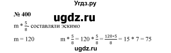 ГДЗ (Решебник к учебнику 2020) по математике 6 класс А.Г. Мерзляк / номер / 400