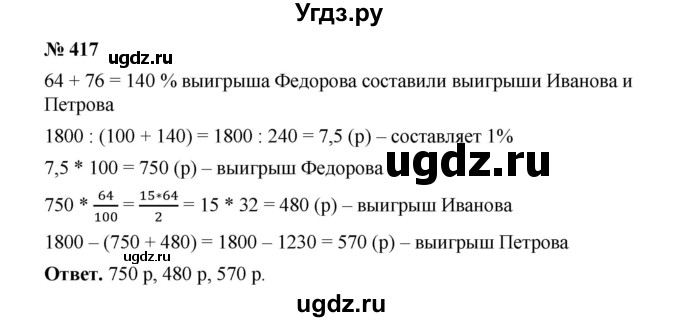 ГДЗ (Решебник к учебнику 2020) по математике 6 класс А.Г. Мерзляк / номер / 417