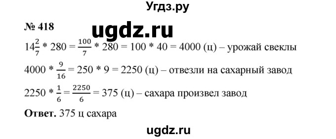 ГДЗ (Решебник к учебнику 2020) по математике 6 класс А.Г. Мерзляк / номер / 418