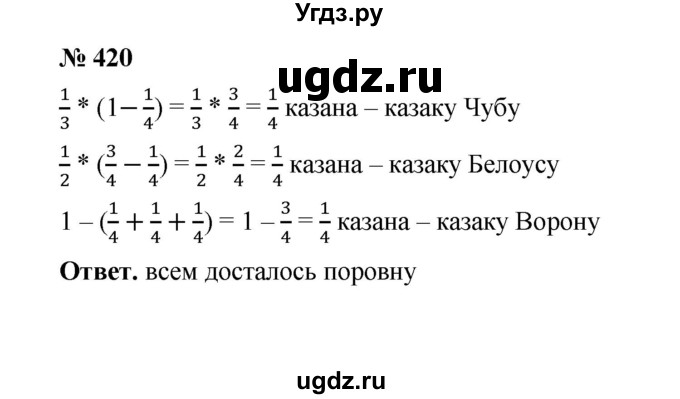 ГДЗ (Решебник к учебнику 2020) по математике 6 класс А.Г. Мерзляк / номер / 420