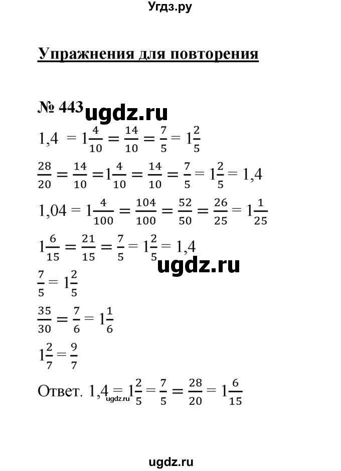 ГДЗ (Решебник к учебнику 2020) по математике 6 класс А.Г. Мерзляк / номер / 443