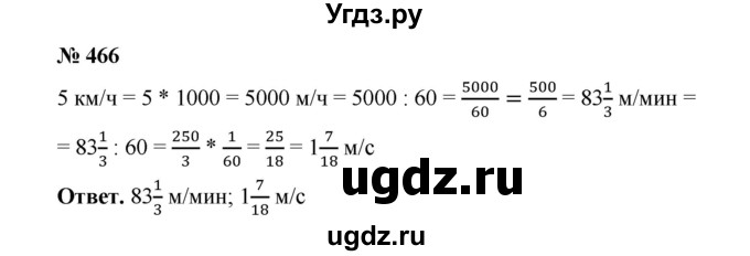 ГДЗ (Решебник к учебнику 2020) по математике 6 класс А.Г. Мерзляк / номер / 466