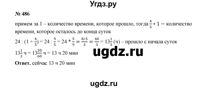 ГДЗ (Решебник к учебнику 2020) по математике 6 класс А.Г. Мерзляк / номер / 486