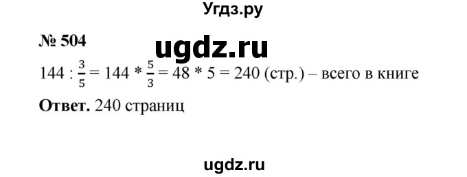 ГДЗ (Решебник к учебнику 2020) по математике 6 класс А.Г. Мерзляк / номер / 504