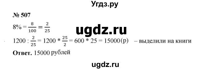 ГДЗ (Решебник к учебнику 2020) по математике 6 класс А.Г. Мерзляк / номер / 507