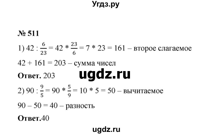 ГДЗ (Решебник к учебнику 2020) по математике 6 класс А.Г. Мерзляк / номер / 511