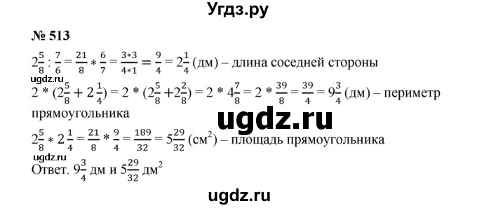 ГДЗ (Решебник к учебнику 2020) по математике 6 класс А.Г. Мерзляк / номер / 513