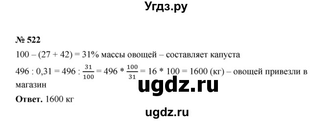 ГДЗ (Решебник к учебнику 2020) по математике 6 класс А.Г. Мерзляк / номер / 522