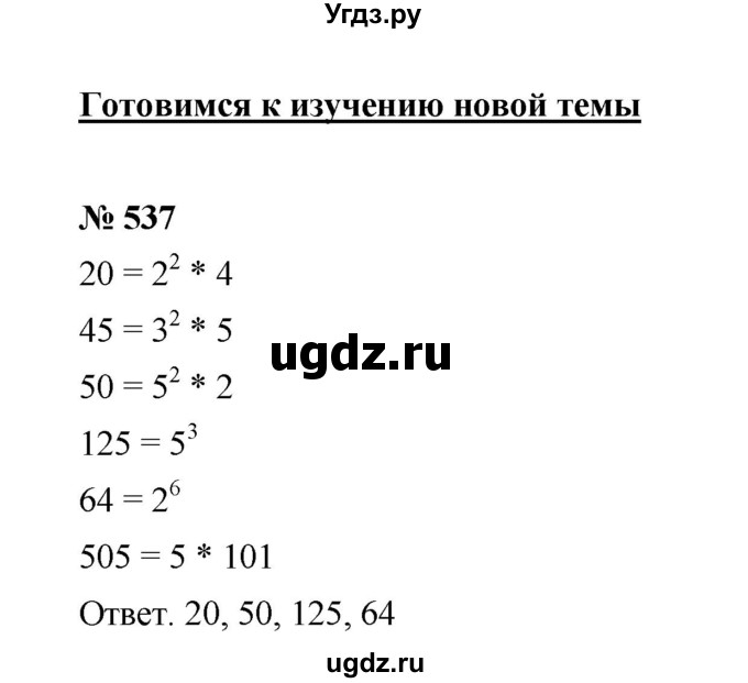 ГДЗ (Решебник к учебнику 2020) по математике 6 класс А.Г. Мерзляк / номер / 537