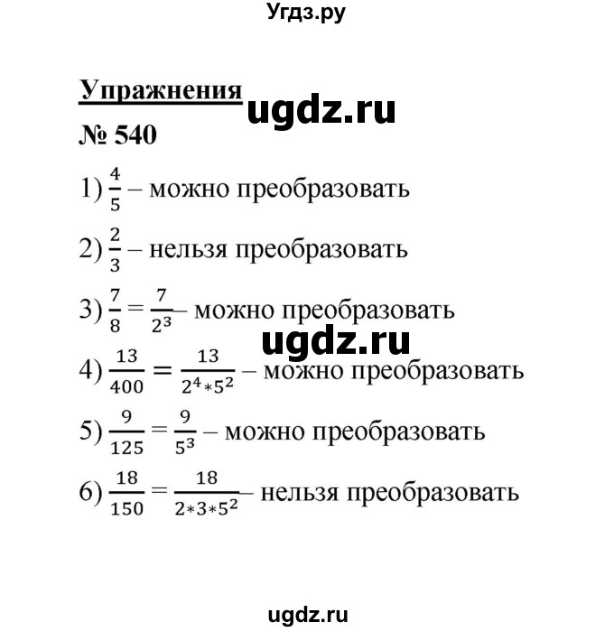 ГДЗ (Решебник к учебнику 2020) по математике 6 класс А.Г. Мерзляк / номер / 540