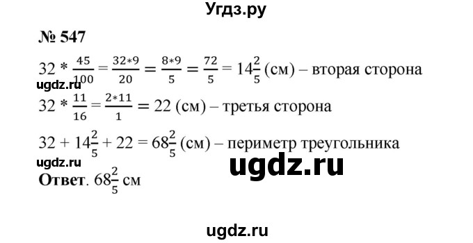 ГДЗ (Решебник к учебнику 2020) по математике 6 класс А.Г. Мерзляк / номер / 547