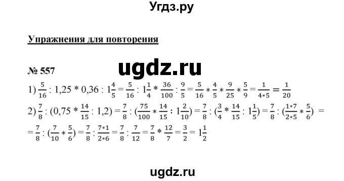 ГДЗ (Решебник к учебнику 2020) по математике 6 класс А.Г. Мерзляк / номер / 557