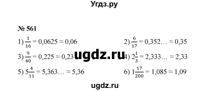 ГДЗ (Решебник к учебнику 2020) по математике 6 класс А.Г. Мерзляк / номер / 561