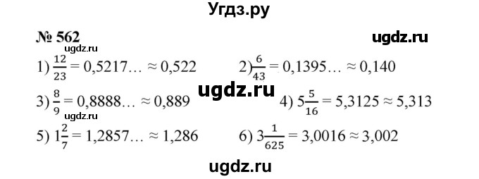 ГДЗ (Решебник к учебнику 2020) по математике 6 класс А.Г. Мерзляк / номер / 562