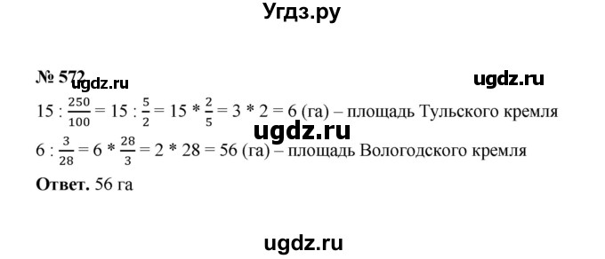 ГДЗ (Решебник к учебнику 2020) по математике 6 класс А.Г. Мерзляк / номер / 572