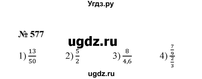 ГДЗ (Решебник к учебнику 2020) по математике 6 класс А.Г. Мерзляк / номер / 577