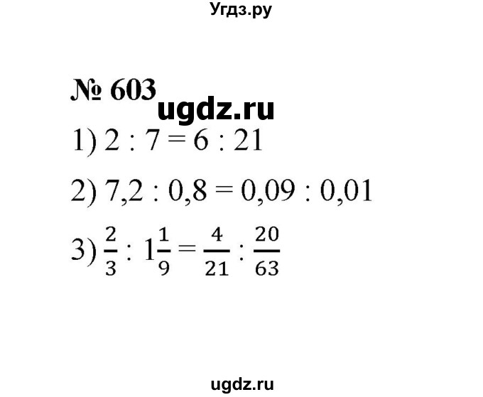 ГДЗ (Решебник к учебнику 2020) по математике 6 класс А.Г. Мерзляк / номер / 603